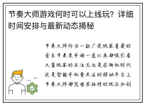 节奏大师游戏何时可以上线玩？详细时间安排与最新动态揭秘