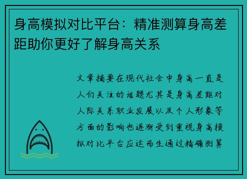 身高模拟对比平台：精准测算身高差距助你更好了解身高关系