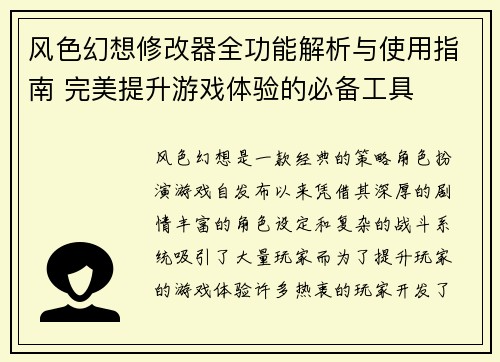 风色幻想修改器全功能解析与使用指南 完美提升游戏体验的必备工具