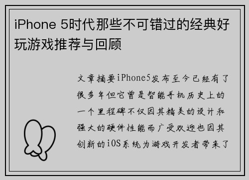 iPhone 5时代那些不可错过的经典好玩游戏推荐与回顾