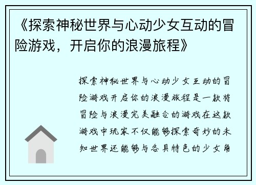 《探索神秘世界与心动少女互动的冒险游戏，开启你的浪漫旅程》