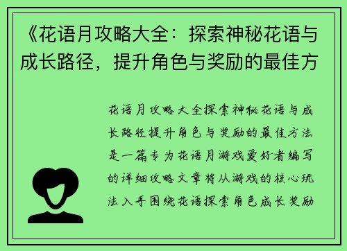 《花语月攻略大全：探索神秘花语与成长路径，提升角色与奖励的最佳方法》