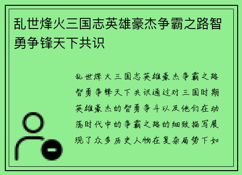 乱世烽火三国志英雄豪杰争霸之路智勇争锋天下共识