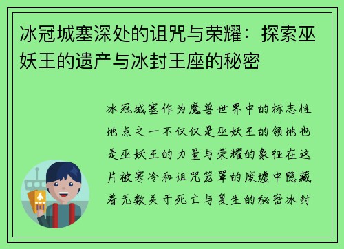 冰冠城塞深处的诅咒与荣耀：探索巫妖王的遗产与冰封王座的秘密