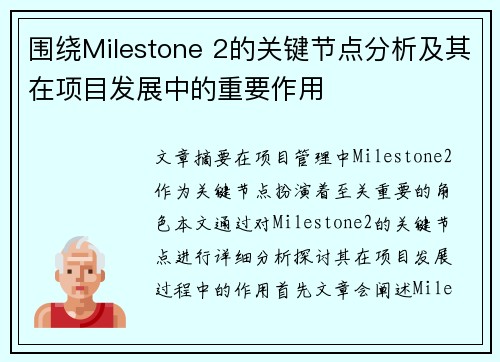 围绕Milestone 2的关键节点分析及其在项目发展中的重要作用