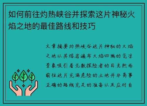 如何前往灼热峡谷并探索这片神秘火焰之地的最佳路线和技巧