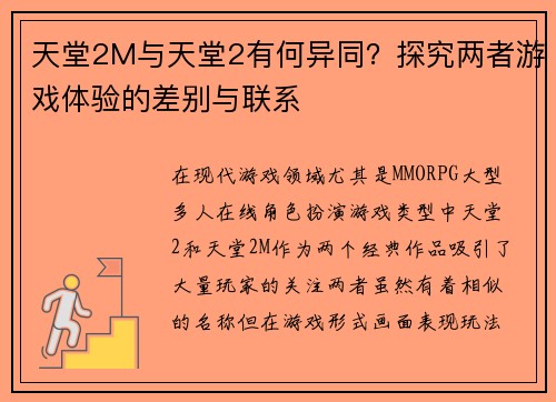 天堂2M与天堂2有何异同？探究两者游戏体验的差别与联系