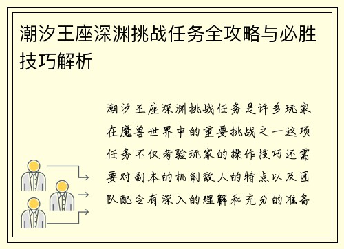 潮汐王座深渊挑战任务全攻略与必胜技巧解析