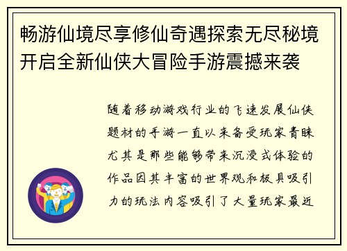 畅游仙境尽享修仙奇遇探索无尽秘境开启全新仙侠大冒险手游震撼来袭
