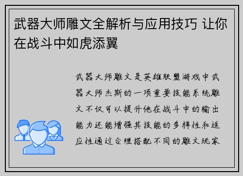 武器大师雕文全解析与应用技巧 让你在战斗中如虎添翼