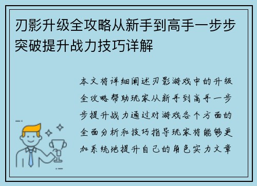 刃影升级全攻略从新手到高手一步步突破提升战力技巧详解