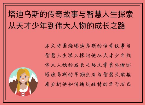 塔迪乌斯的传奇故事与智慧人生探索从天才少年到伟大人物的成长之路