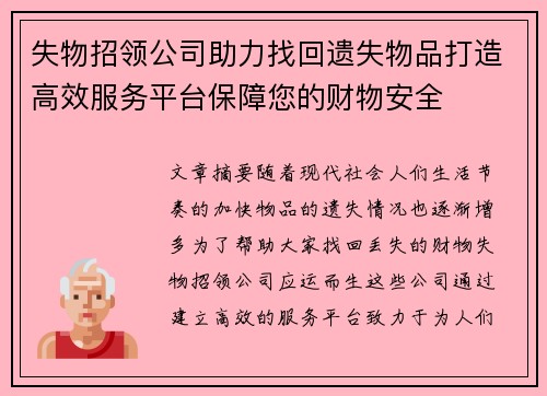 失物招领公司助力找回遗失物品打造高效服务平台保障您的财物安全