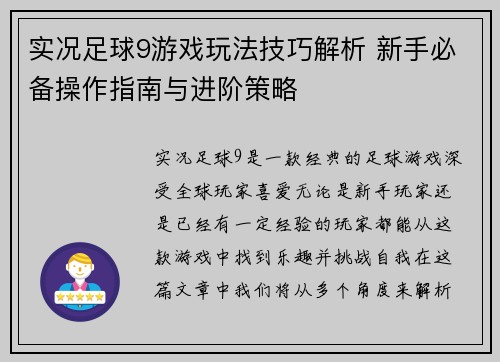 实况足球9游戏玩法技巧解析 新手必备操作指南与进阶策略