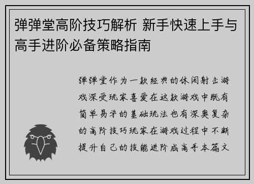 弹弹堂高阶技巧解析 新手快速上手与高手进阶必备策略指南