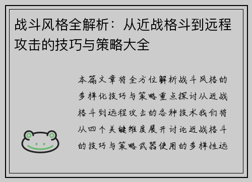 战斗风格全解析：从近战格斗到远程攻击的技巧与策略大全