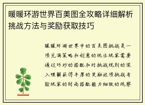 暖暖环游世界百美图全攻略详细解析挑战方法与奖励获取技巧