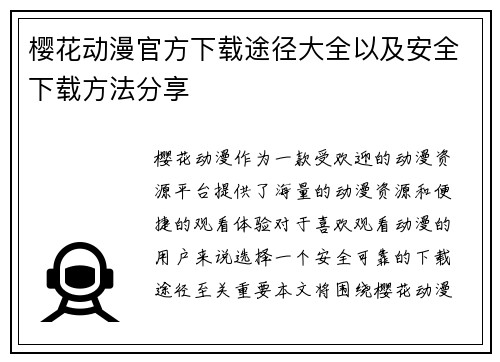 樱花动漫官方下载途径大全以及安全下载方法分享