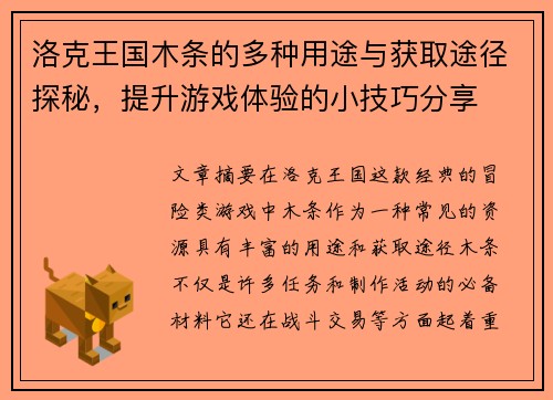洛克王国木条的多种用途与获取途径探秘，提升游戏体验的小技巧分享