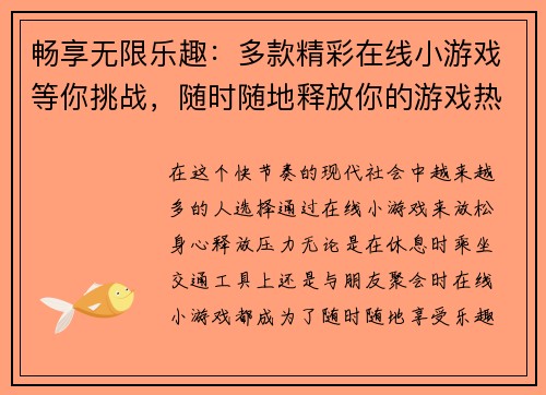 畅享无限乐趣：多款精彩在线小游戏等你挑战，随时随地释放你的游戏热情