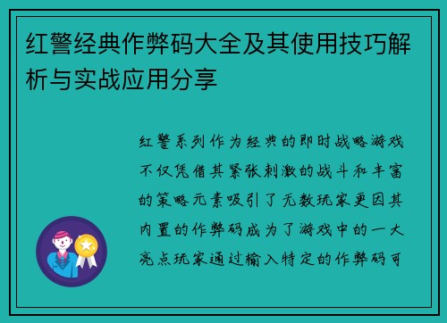 红警经典作弊码大全及其使用技巧解析与实战应用分享