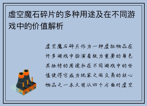 虚空魔石碎片的多种用途及在不同游戏中的价值解析