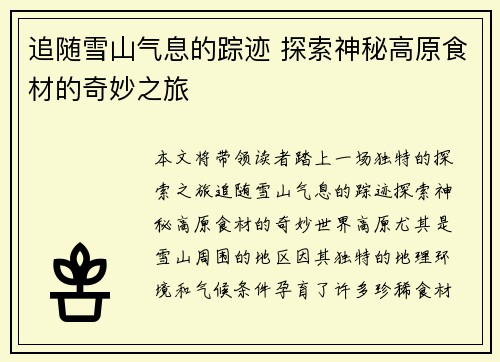 追随雪山气息的踪迹 探索神秘高原食材的奇妙之旅