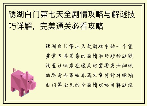 锈湖白门第七天全剧情攻略与解谜技巧详解，完美通关必看攻略