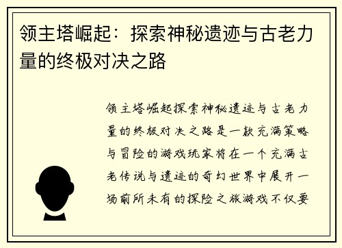 领主塔崛起：探索神秘遗迹与古老力量的终极对决之路
