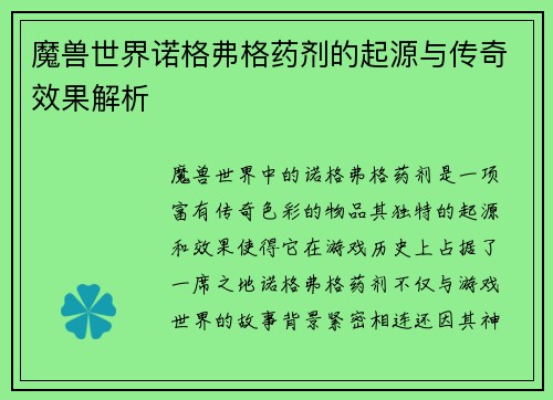 魔兽世界诺格弗格药剂的起源与传奇效果解析