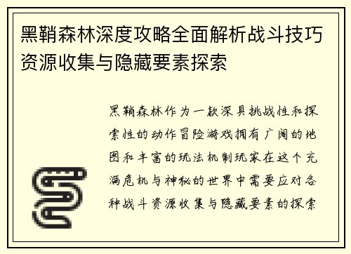 黑鞘森林深度攻略全面解析战斗技巧资源收集与隐藏要素探索