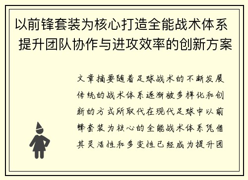 以前锋套装为核心打造全能战术体系 提升团队协作与进攻效率的创新方案