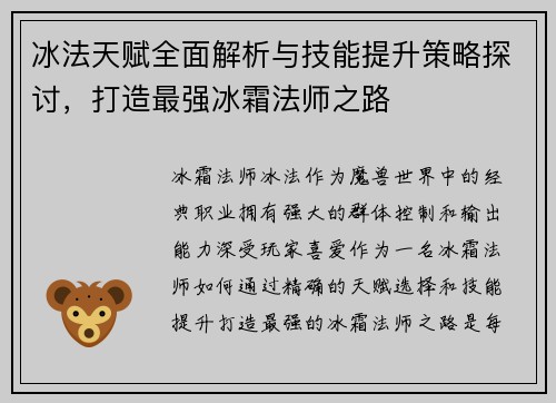 冰法天赋全面解析与技能提升策略探讨，打造最强冰霜法师之路