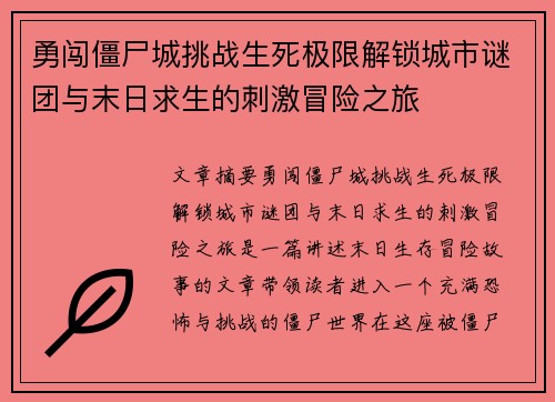 勇闯僵尸城挑战生死极限解锁城市谜团与末日求生的刺激冒险之旅