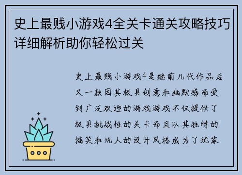 史上最贱小游戏4全关卡通关攻略技巧详细解析助你轻松过关