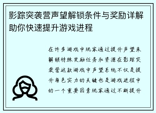 影踪突袭营声望解锁条件与奖励详解助你快速提升游戏进程